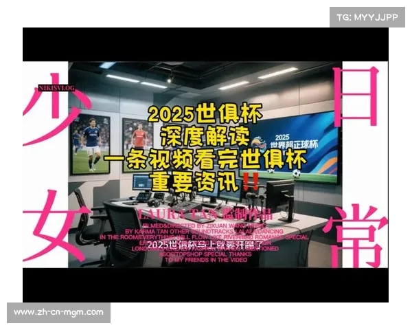 新世俱杯赛事概况及小组赛深度分析与顶部广告推荐 新世俱杯赛事概况及小组赛深度分析与顶部广告推荐